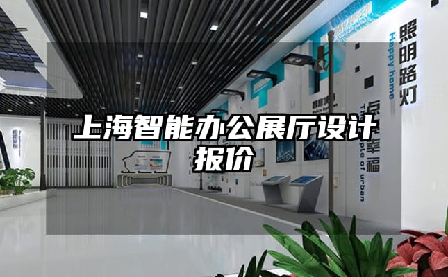 上海智能办公展厅设计报价