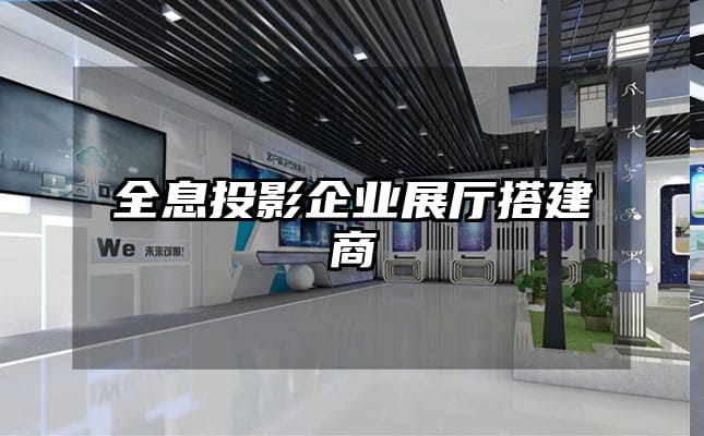 全息投影企业展厅搭建商