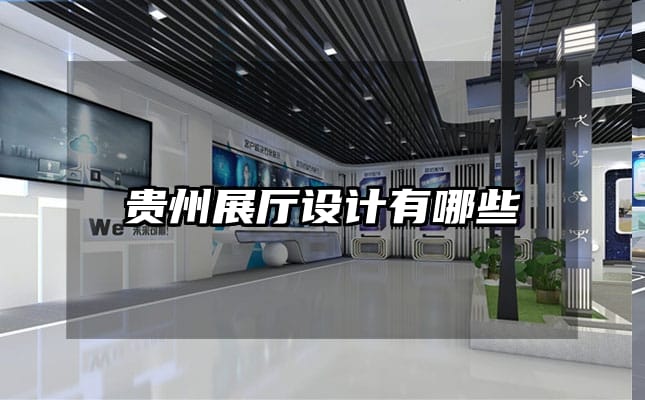 贵州展厅设计有哪些
