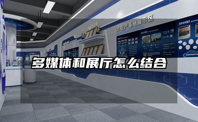 多媒体和展厅怎么结合