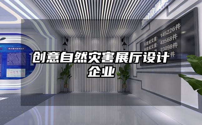 创意自然灾害展厅设计企业