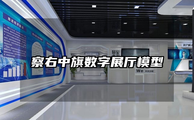 察右中旗数字展厅模型