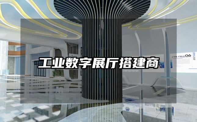 工业数字展厅搭建商