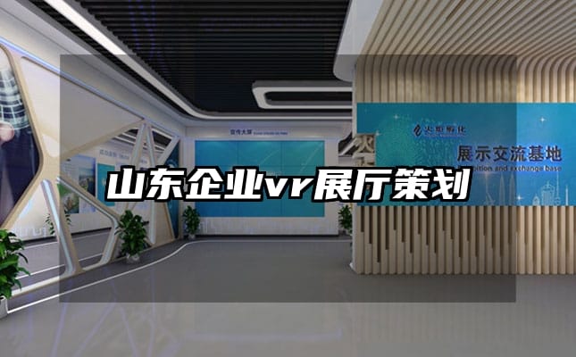 山东企业vr展厅策划