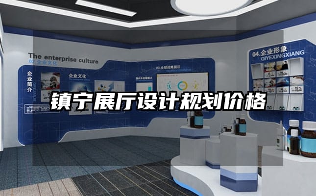 镇宁展厅设计规划价格