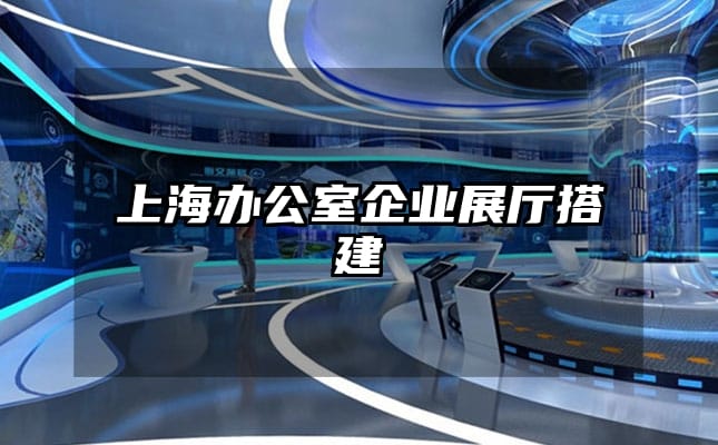 上海办公室企业展厅搭建