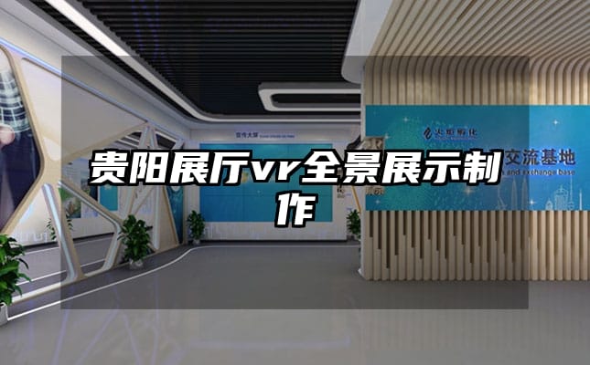 贵阳展厅vr全景展示制作