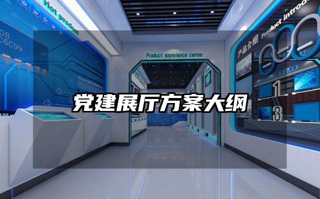 党建展厅方案大纲