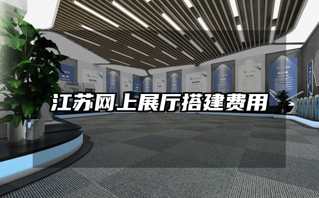 江苏网上展厅搭建费用