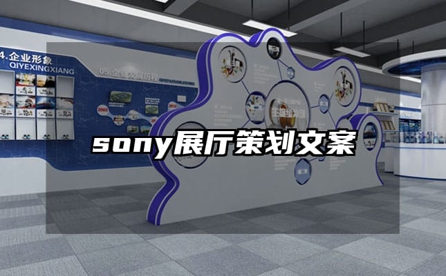 sony展厅策划文案