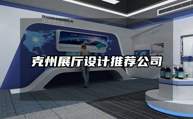 克州展厅设计推荐公司