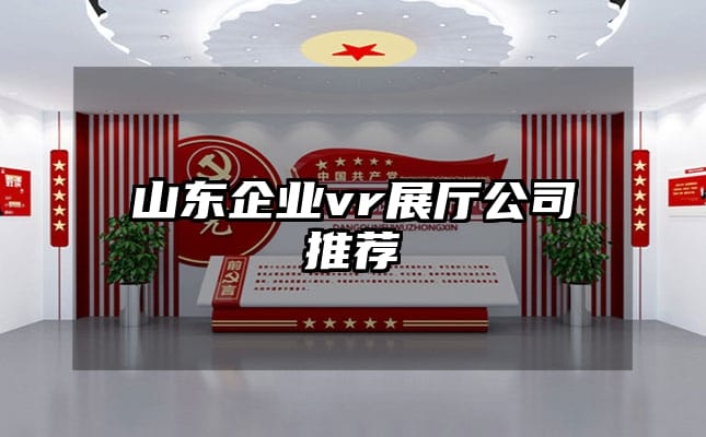 山东企业vr展厅公司推荐