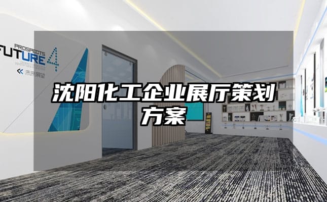 沈阳化工企业展厅策划方案