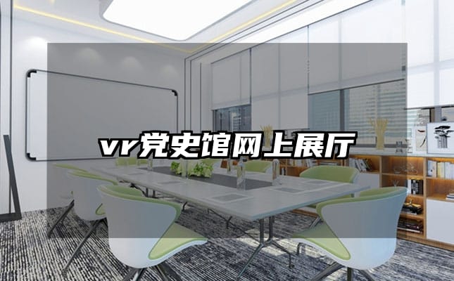 vr党史馆网上展厅