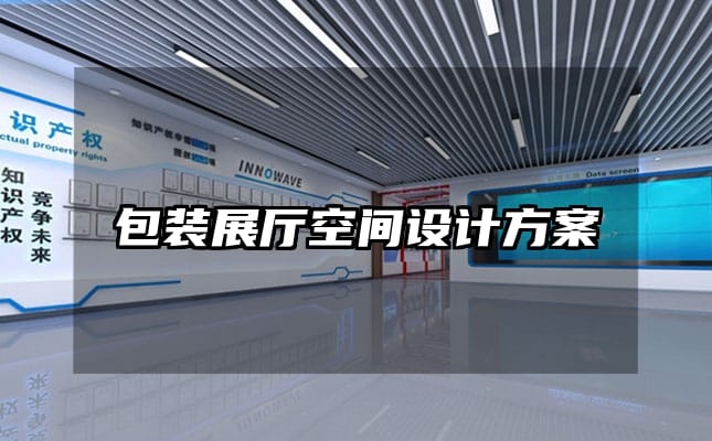 包装展厅空间设计方案