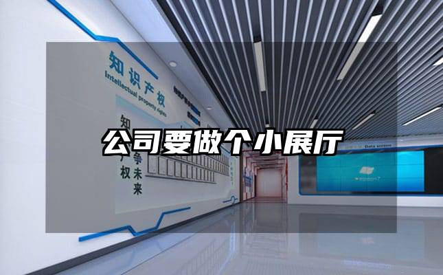 公司要做个小展厅