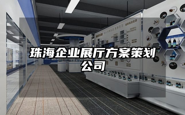 珠海企业展厅方案策划公司
