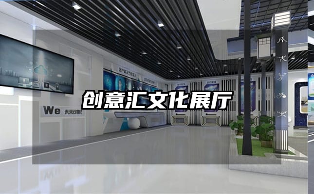 创意汇文化展厅