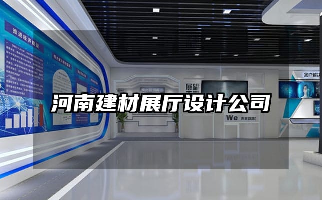 河南建材展厅设计公司