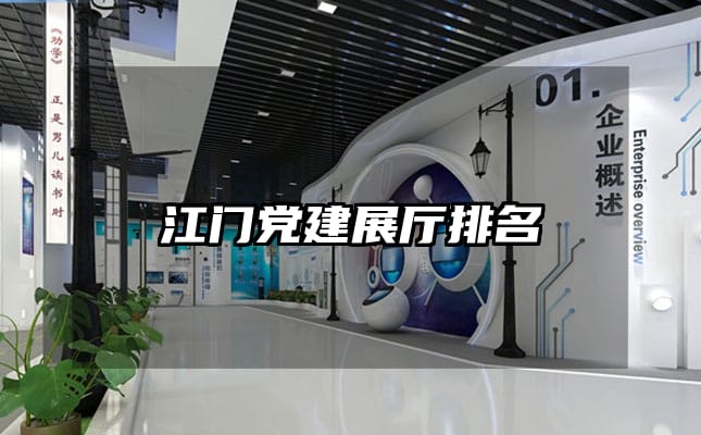 江门党建展厅排名