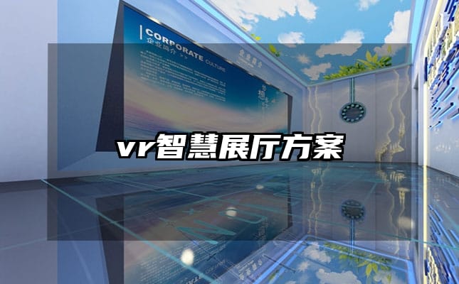 vr智慧展厅方案