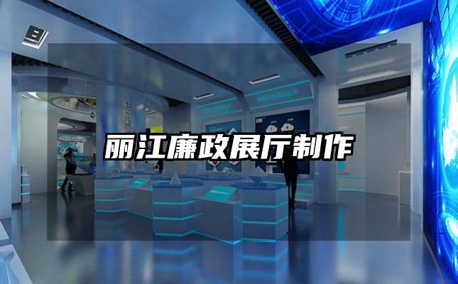 丽江廉政展厅制作