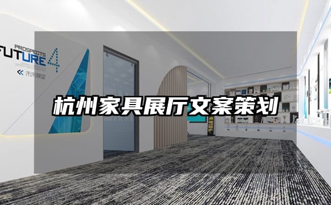 杭州家具展厅文案策划