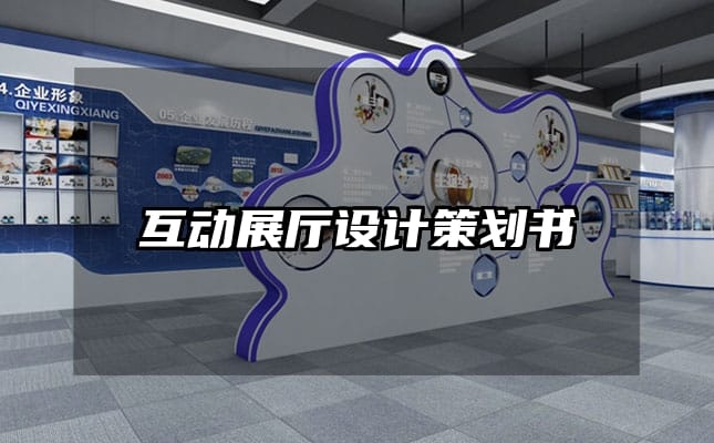 互动展厅设计策划书