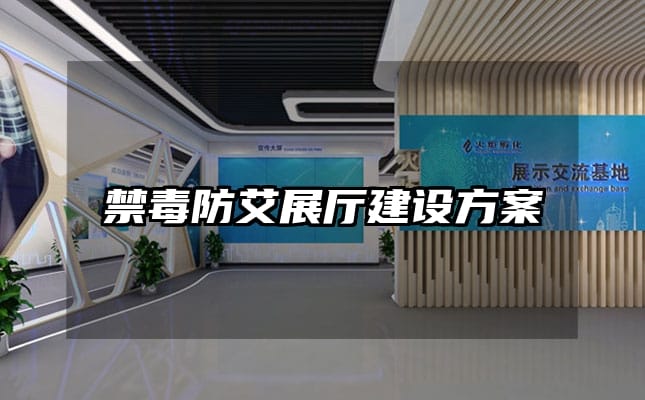 禁毒防艾展厅建设方案