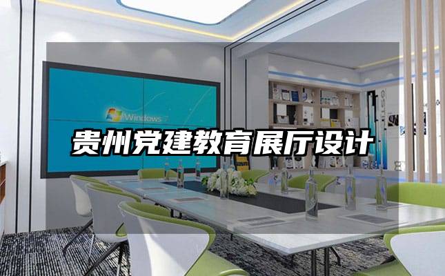 贵州党建教育展厅设计