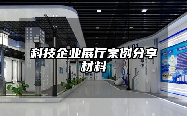 科技企业展厅案例分享材料