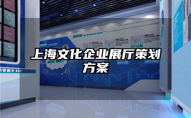 上海文化企业展厅策划方案