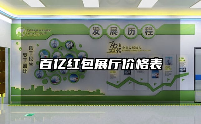 百亿红包展厅价格表