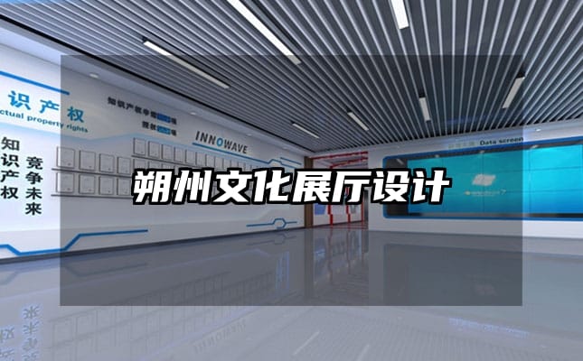 朔州文化展厅设计