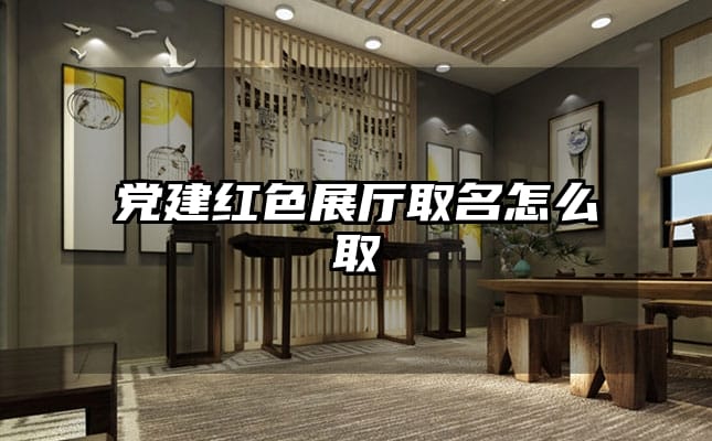 党建红色展厅取名怎么取