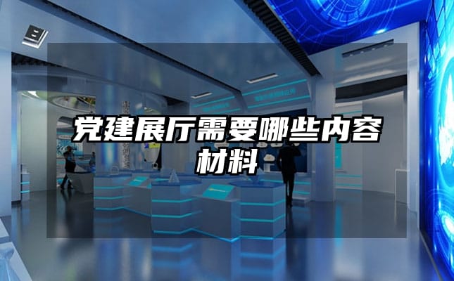 党建展厅需要哪些内容材料