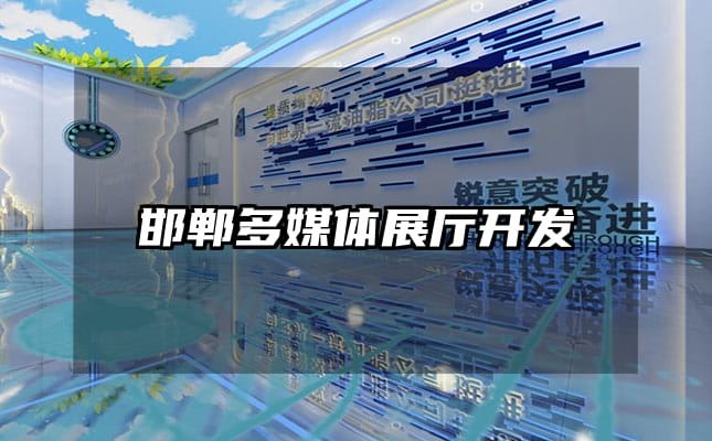 邯郸多媒体展厅开发