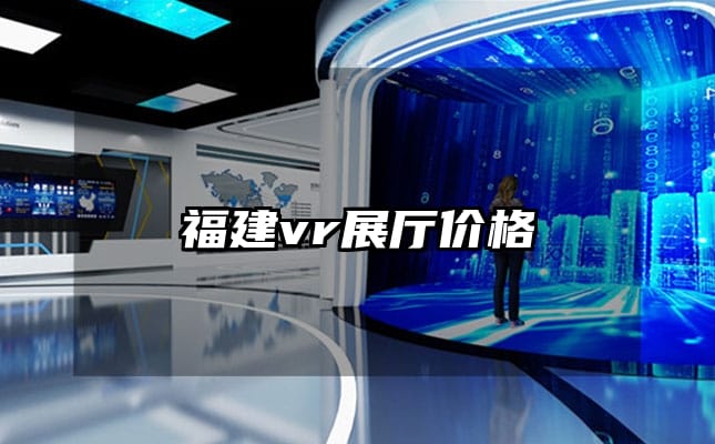 福建vr展厅价格