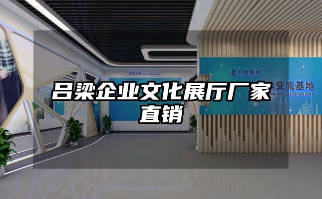 吕梁企业文化展厅厂家直销