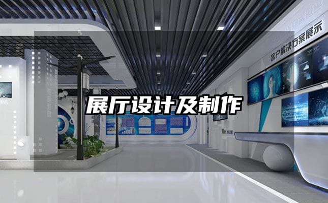 展厅设计及制作