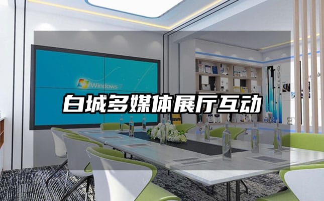 白城多媒体展厅互动