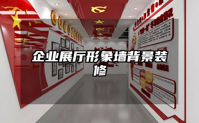 企业展厅形象墙背景装修