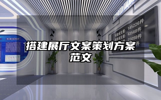 搭建展厅文案策划方案范文