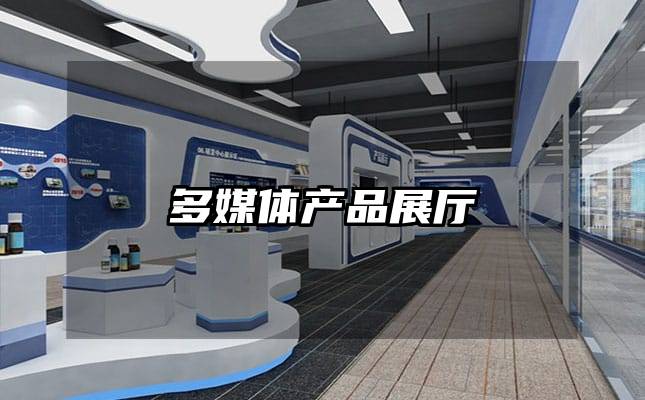 多媒体产品展厅