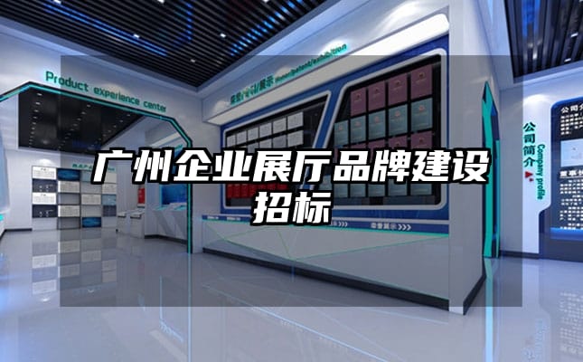 广州企业展厅品牌建设招标