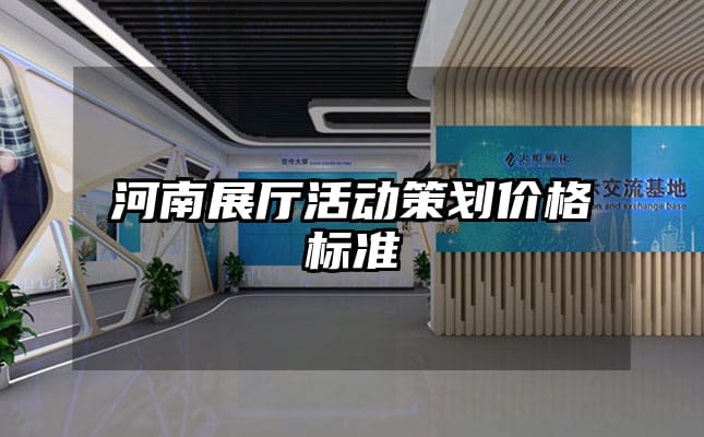 河南展厅活动策划价格标准