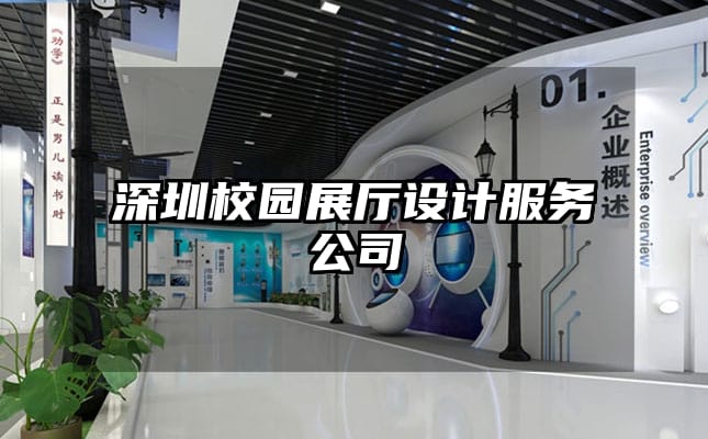 深圳校园展厅设计服务公司