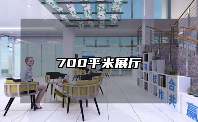 700平米展厅