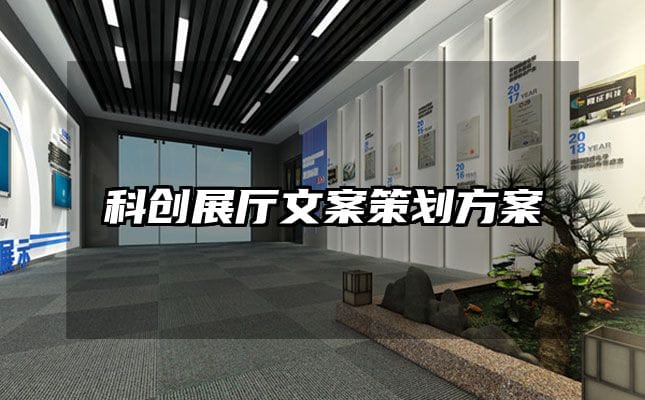 科创展厅文案策划方案