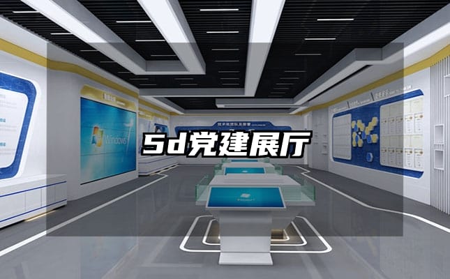 5d党建展厅